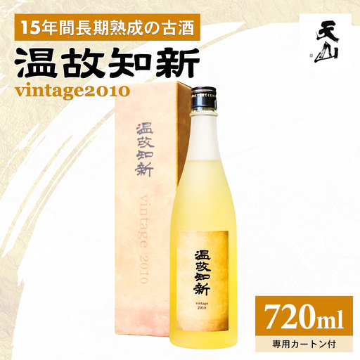 温故知新 Vintage2010 720ml 日本酒 古酒