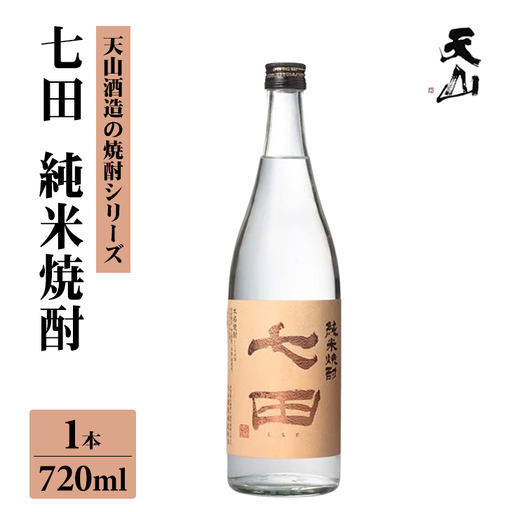 七田 純米 焼酎 720ml 天山酒造 焼酎 酒