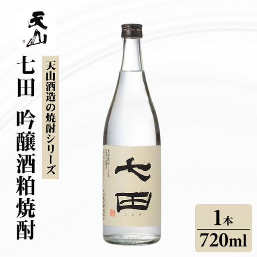 七田 吟醸 酒粕 焼酎 720ml 天山酒造 焼酎 酒