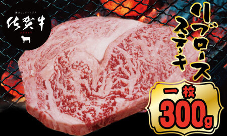 佐賀牛リブロースステーキ約300g つるや食品