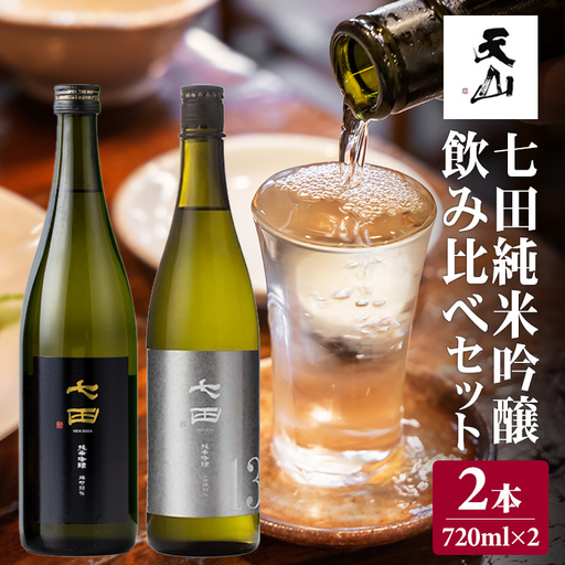 七田純米吟醸50酒米違い飲み比べセット 720ml X 2本 天山酒造 日本酒 酒
