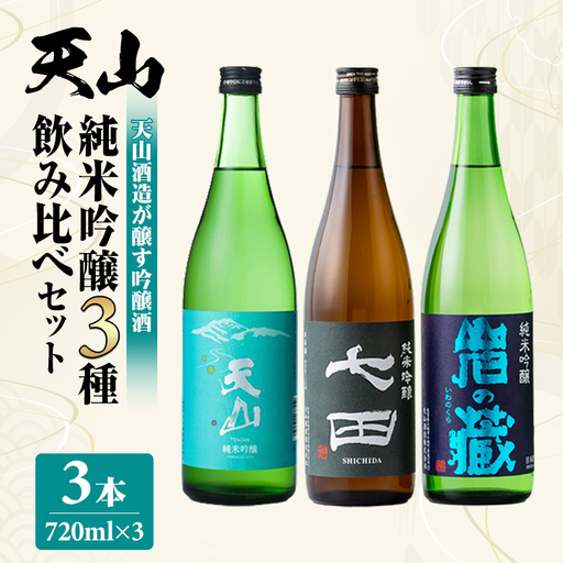 天山酒造 純米吟醸3種飲み比べセット 720ml X 3本 天山酒造 七田 日本酒
