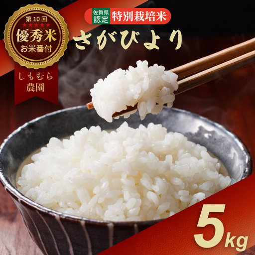 令和7年度産 お米番付「優秀賞」!しもむら農園 特別栽培米 さがびより 5kg
