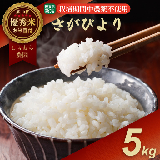 令和7年度産 お米番付 優秀賞米「農薬:栽培期間中不使用」さがびより(5kg)しもむら農園