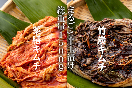 特別製造!薬膳キムチと竹炭キムチ(半玉まるごと白菜)1.5kg