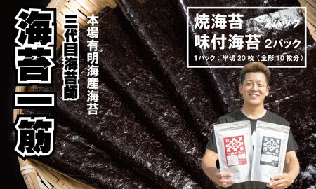 三代目海苔漁師が作った有明海苔セット (焼のり・味のり)4袋 焼き海苔 味付け海苔 B170-008 海苔 のり 佐賀