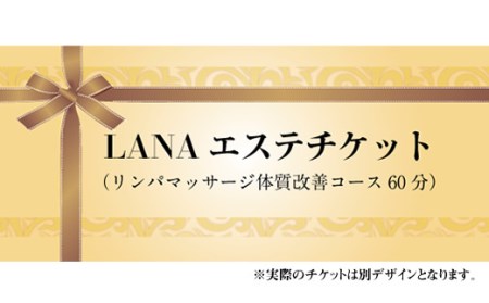 LANAエステチケット（リンパマッサージ体質改善コース60分）B115-008