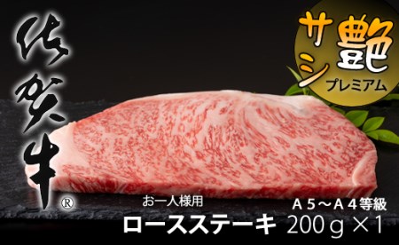 艶・サシ・佐賀牛ロースステーキ(200g×1)JA
