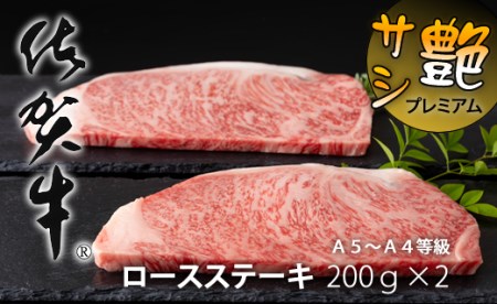 佐賀牛ロースステーキ(200g×2)C225-003 ステーキステーキステーキステーキステーキ