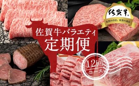 [定期便] 佐賀牛バラエティ12回(毎月)セット (お肉の定期便)