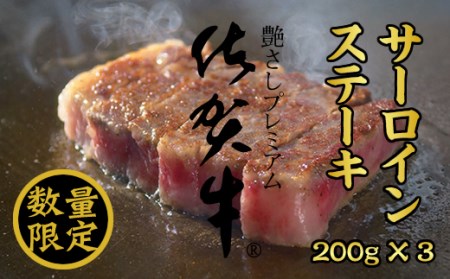 [数量限定]佐賀牛サーロインステーキ200g X 3 つるや食品
