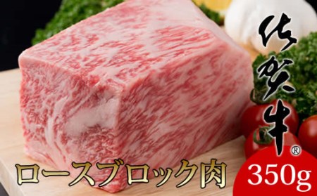 佐賀牛ロースブロック350g