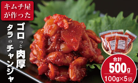 佐賀のキムチ屋 たらのチャンジャストック 100g×5 袋セット（冷凍品） B110-036