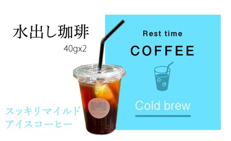 オリジナル焙煎水出しコーヒー(40g×2袋)レストタイムコーヒ