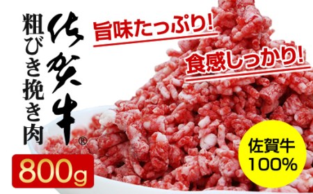 佐賀牛100%粗びき挽き肉800g ハンバーグに最適