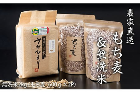 もち麦（1200g）・無洗米（2kg）セット B125-003