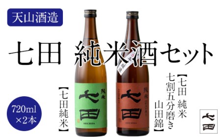 七田純米酒2種セット(720ml X 各1本) 天山酒造