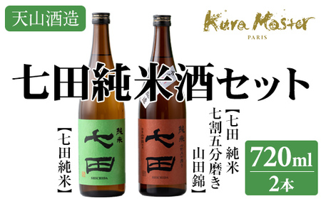 七田純米酒2種セット(720ml X 各1本) 天山酒造