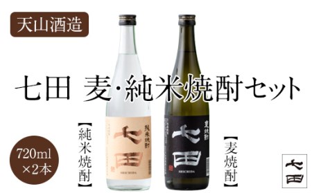 七田麦焼酎&純米焼酎セット(720ml X 2本) 天山酒造