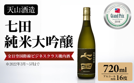 七田純米大吟醸720ml 天山酒造 日本酒 B130-034 日本酒 純米 大吟醸 人気 佐賀県 小城市