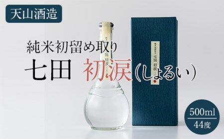 七田初涙500ml 天山酒造 焼酎送 飲み比べ ml 地酒