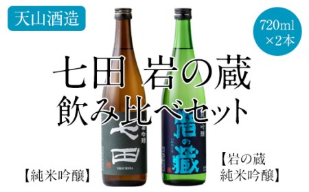 七田 岩の蔵飲み比べセット(720ml X 2本)