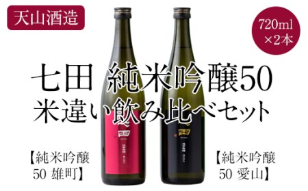 七田純米吟醸50酒米違い飲み比べセット(720ml X 2本) 天山酒造