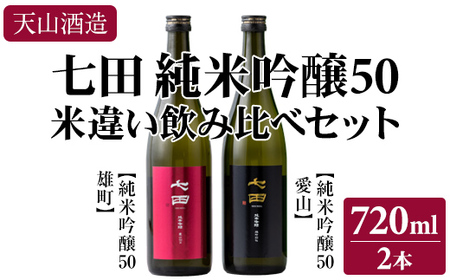 七田純米吟醸50酒米違い飲み比べセット(720ml X 2本) 天山酒造