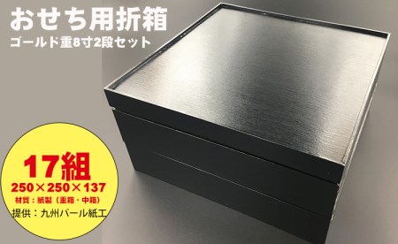 紙製ゴールド重箱折箱2段セット×17組(8寸)