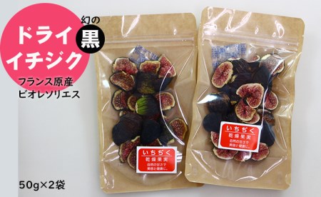 ドライ黒イチジク(フランス原産 ビオレソリエス)無花果(50g×2パック)