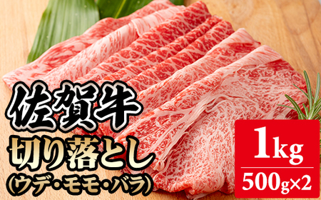 佐賀牛切り落とし1kg (500g X 2p) A5〜A4