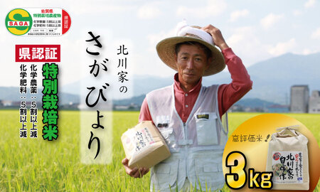 特別栽培米「さがびより」北川農産(3kg)