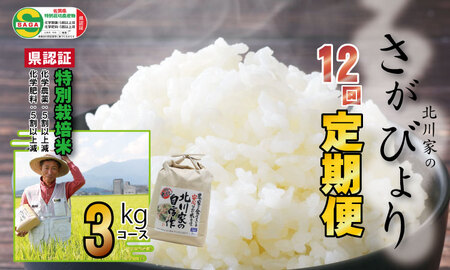 [定期便]お米定期便 北川農産の米(3kg x 12回)