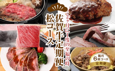 [定期便]佐賀牛松コース 隔月(2ヶ月に1度) お肉の定期便 A5〜A4