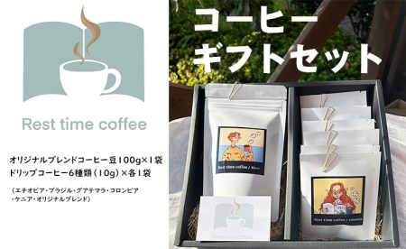 オリジナル焙煎ドリップパック、ブレンド豆ギフトコーヒー(珈琲)セット