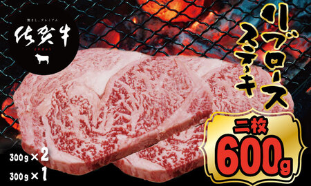 佐賀牛リブロースステーキ約300g x 2(計600g) A5〜A4