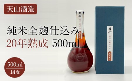 天山純米全麹仕込み20年熟成500ml 天山酒造