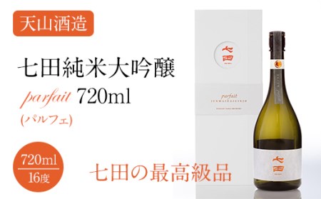 七田純米大吟醸parfait(パルフェ)720ml 天山酒造