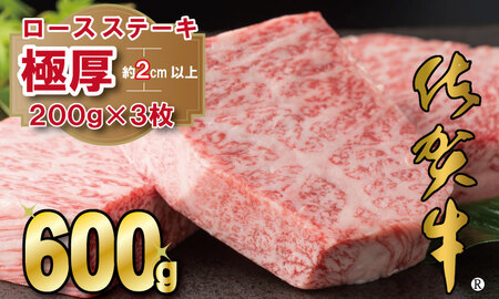 佐賀牛ロースステーキ（600g）A5～A4 ブランド牛 ステーキ 焼肉 人気 ランキング 評価 高い 牛肉 C30-014
