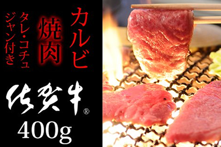 B10-109 佐賀牛カルビ焼肉セット（400g）焼肉園　1万円コース