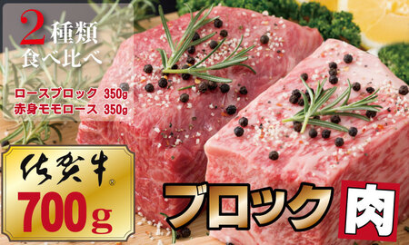 佐賀牛プロ用ブロック肉(ロース350g、モモ肉350g)D300-008