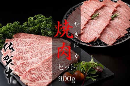 三角バラ肉入り！佐賀牛焼肉セット（カルビ・ロース×900g）つるや食品 D400-006