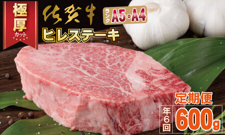 [定期便] (年6回/隔月お届け) 佐賀牛ヒレステーキ(600g×6回)お肉の定期便・偶数月