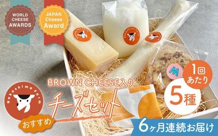 [6回定期便]BROWN CHEESE入り おまかせチーズ5種セット[ナカシマファーム][NAJ105] チーズ ナカシマファーム モッツァレラチーズ さけるチーズ ブラウン 