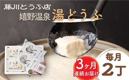 [全3回定期便]嬉野温泉湯どうふ 2丁セット[藤川とうふ店][NBT104] 佐賀 嬉野 温泉湯豆腐 温泉湯どうふ ゆどうふ 豆腐 とうふ 湯豆腐 ゆどうふ 豆腐 とうふ 