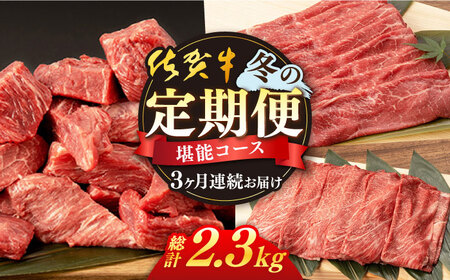 [3回定期便]佐賀牛 冬の定期便 堪能コース [桑原畜産] [NAB108] 佐賀牛 牛肉 赤身 定期便 しゃぶしゃぶ すき焼き 煮込み 佐賀牛 牛肉 赤身 定期便 しゃぶしゃぶ すき焼き 煮込み