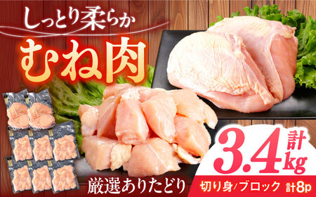 ありたどり むね肉 計3.4kg [一ノ瀬畜産] [NAC301] 鶏肉 胸肉 むね肉 タンパク質 鶏肉 胸肉 むね肉 筋トレ 鶏肉 胸肉 むね肉 ダイエット 鶏肉 胸肉 むね肉