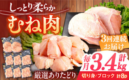 [3回定期便]ありたどり むね肉 総計10.2kg [一ノ瀬畜産] [NAC401] 鶏肉 胸肉 むね肉 タンパク質 鶏肉 胸肉 むね肉 筋トレ 鶏肉 胸肉 むね肉 ダイエット 鶏肉 胸肉 むね肉