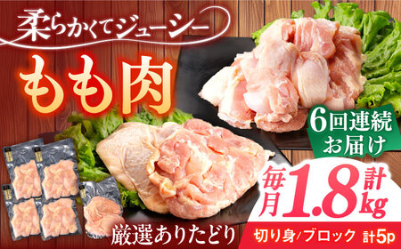 【6回定期便】もも肉 総計10.8kg[NAC408]もも肉鶏もも肉もも肉鶏もも肉もも肉鶏もも肉