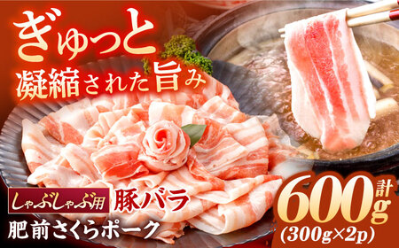 肥前さくらポーク バラ肉 しゃぶしゃぶ用 計600g[一ノ瀬畜産] [NAC503] 豚肉 豚バラ しゃぶしゃぶ 鍋 豚肉 豚バラ しゃぶしゃぶ 鍋 豚肉 豚バラ しゃぶしゃぶ 鍋 豚肉 豚バラ しゃぶしゃぶ 鍋